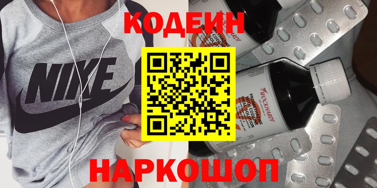 Владивосток  Кодеин Purple Drank  Вход с VPN  Кодеиновый сироп Lean Purple Drank 