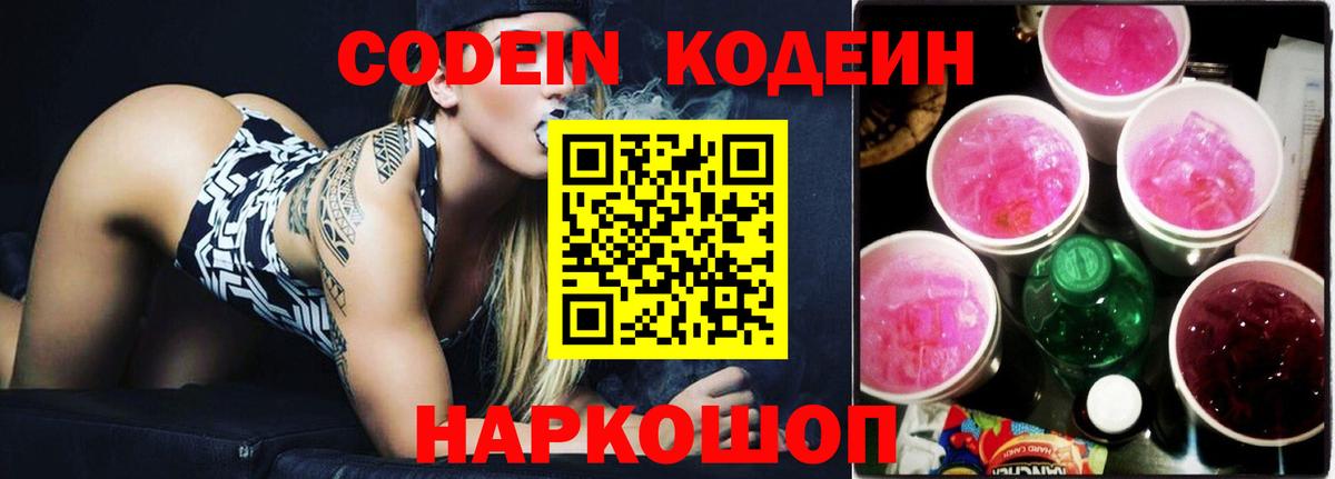 Кодеиновый сироп Lean Purple Drank Владивосток